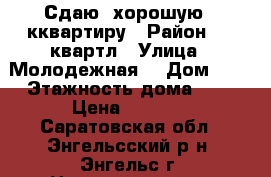 Сдаю  хорошую 2 кквартиру › Район ­ 6 квартл › Улица ­ Молодежная  › Дом ­ 8 › Этажность дома ­ 5 › Цена ­ 7 000 - Саратовская обл., Энгельсский р-н, Энгельс г. Недвижимость » Квартиры аренда   . Саратовская обл.